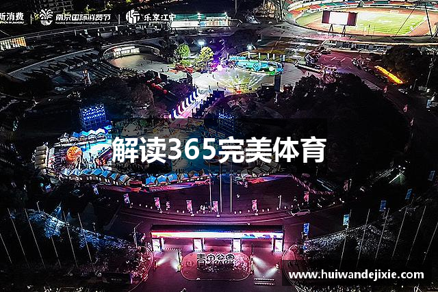 解读365完美体育